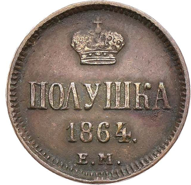 Полушка 1864 года ЕМ