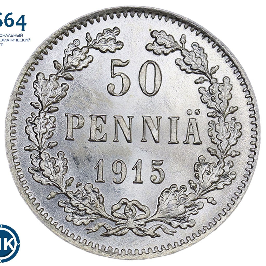 50 пенни 1915 года S Для Финляндии