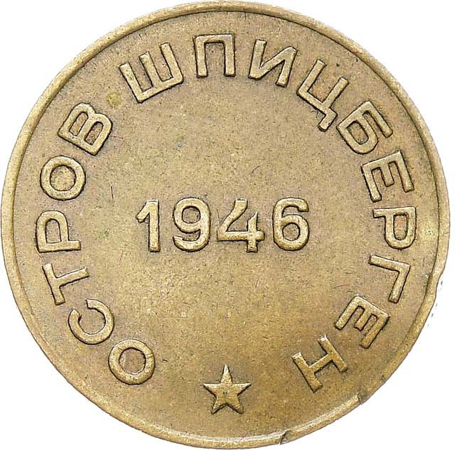 10 копеек 1946 года