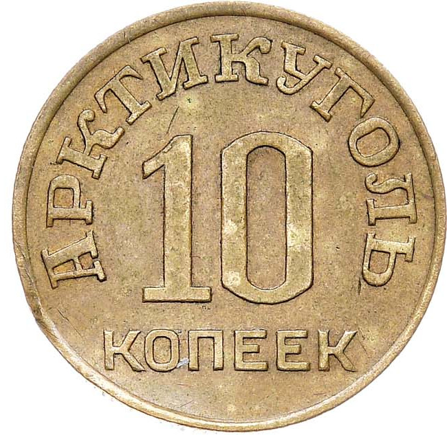 10 копеек 1946 года