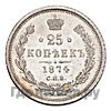 25 копеек 1874 года СПБ НI