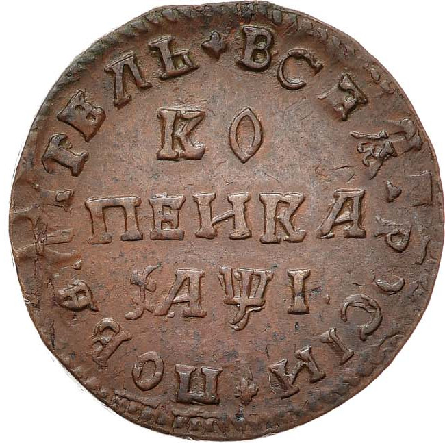 1 копейка 1710 года
