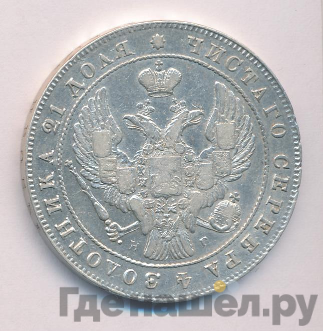 1 рубль 1840 года