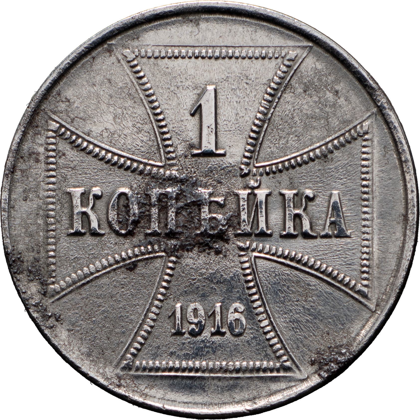 1 копейка 1916 года