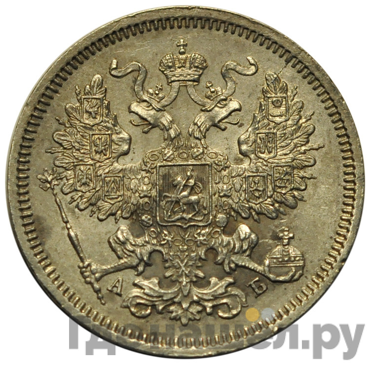 20 копеек 1863 года