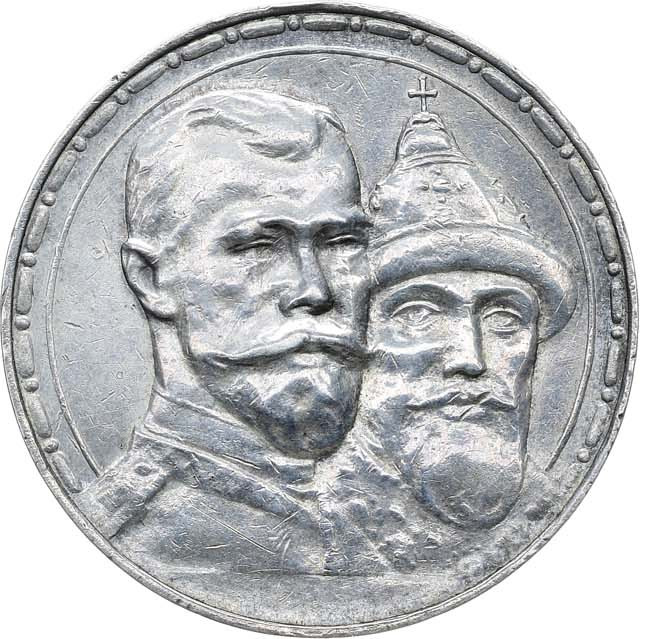 1 рубль 1913 года 300 лет Дому Романовых 1613-1913