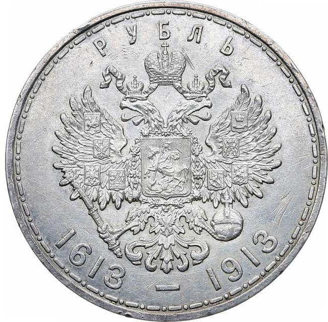 1 рубль 1913 года 300 лет Дому Романовых 1613-1913