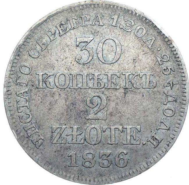 30 копеек - 2 злотых 1836 года МW Русско-Польские