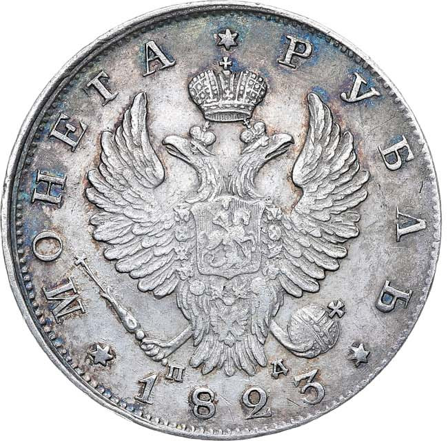 1 рубль 1823 года СПБ ПД