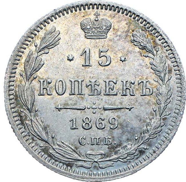 15 копеек 1869 года СПБ НI