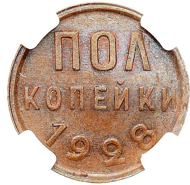 Полкопейки 1928 года