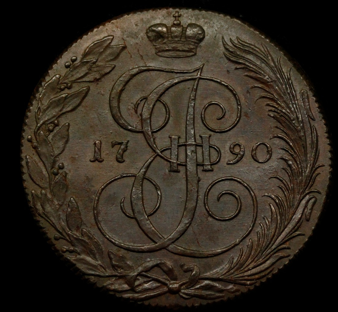 5 копеек 1790 года