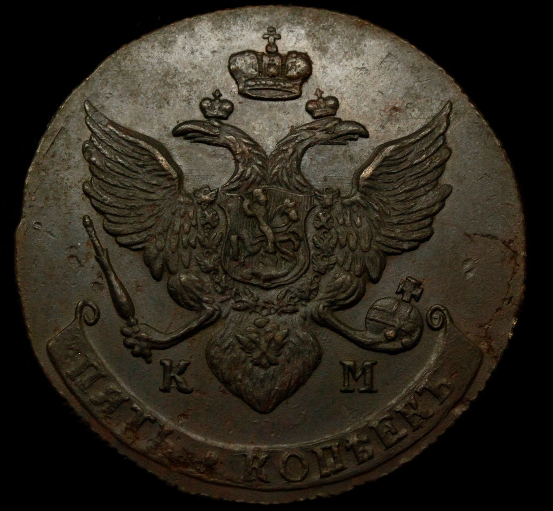 5 копеек 1790 года
