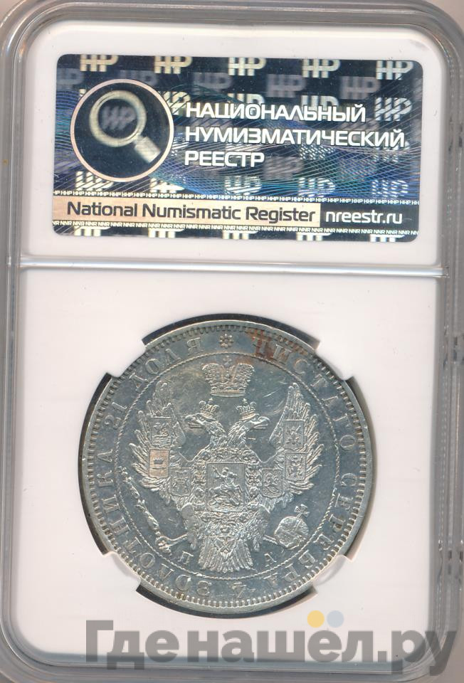 1 рубль 1851 года