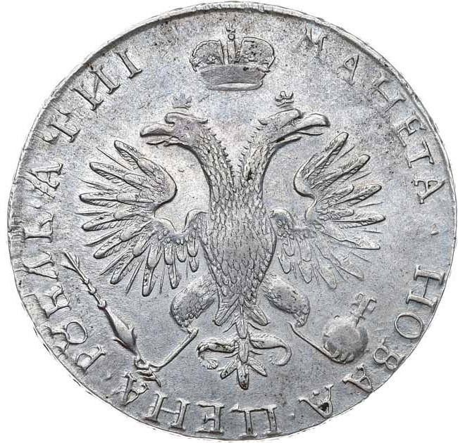 1 рубль 1718 года