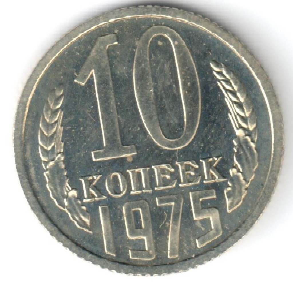 10 копеек 1975 года