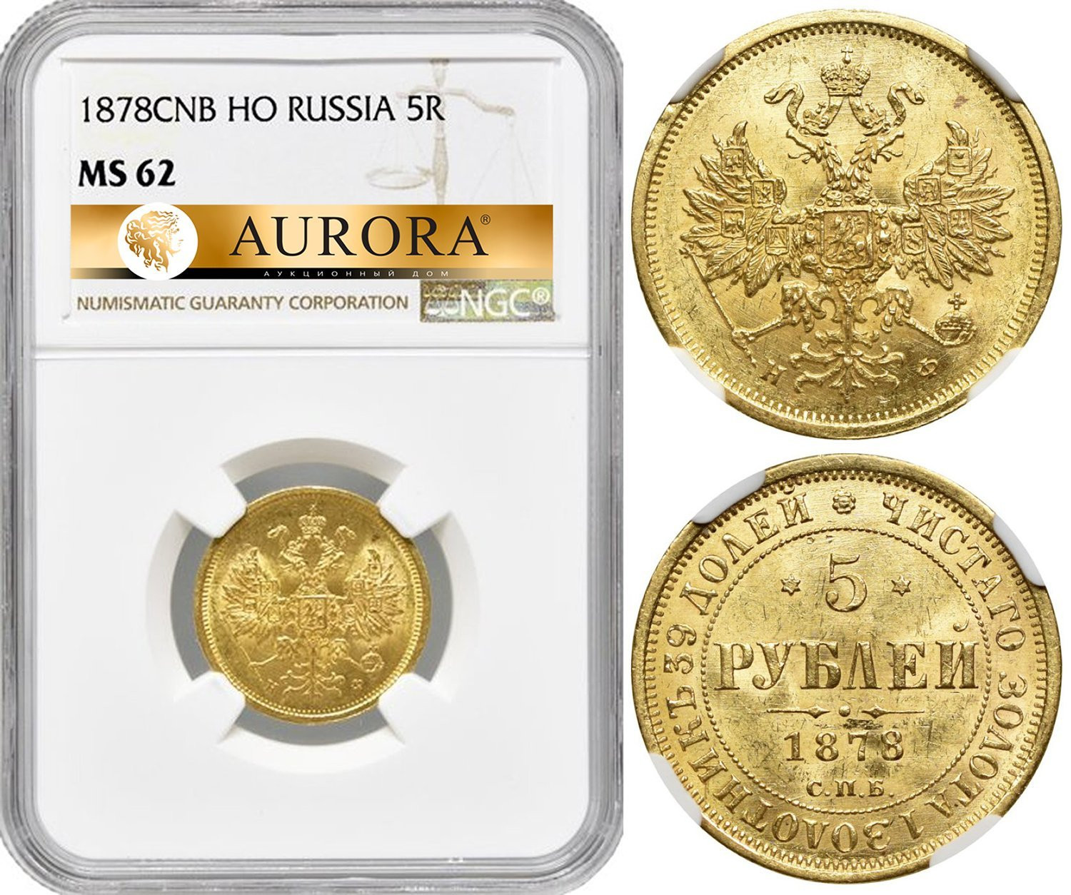 5 рублей 1878 года СПБ НФ