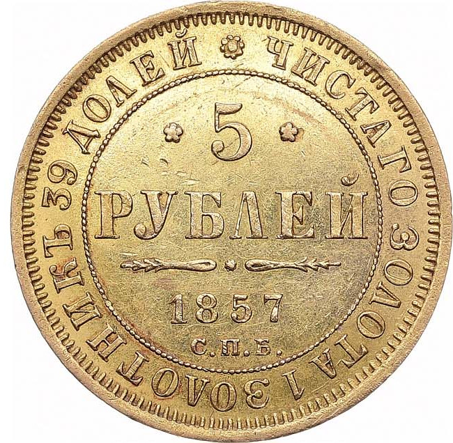5 рублей 1857 года СПБ АГ