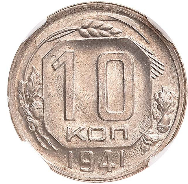 10 копеек 1941 года