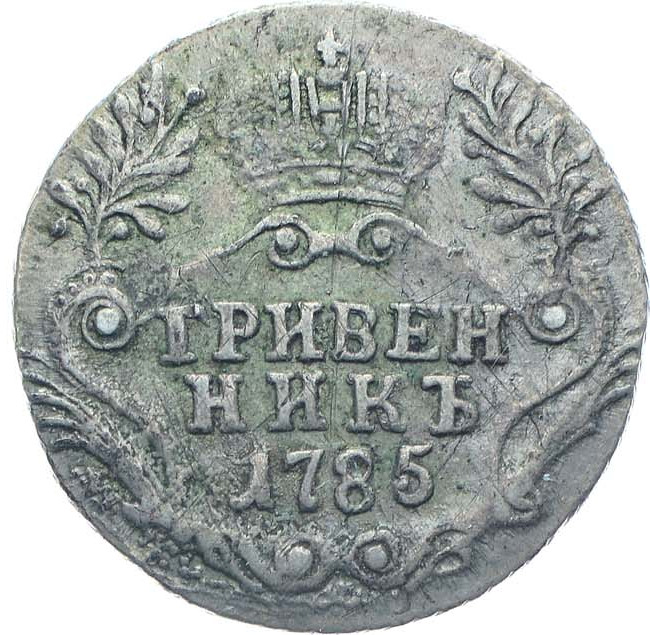 Гривенник 1785 года