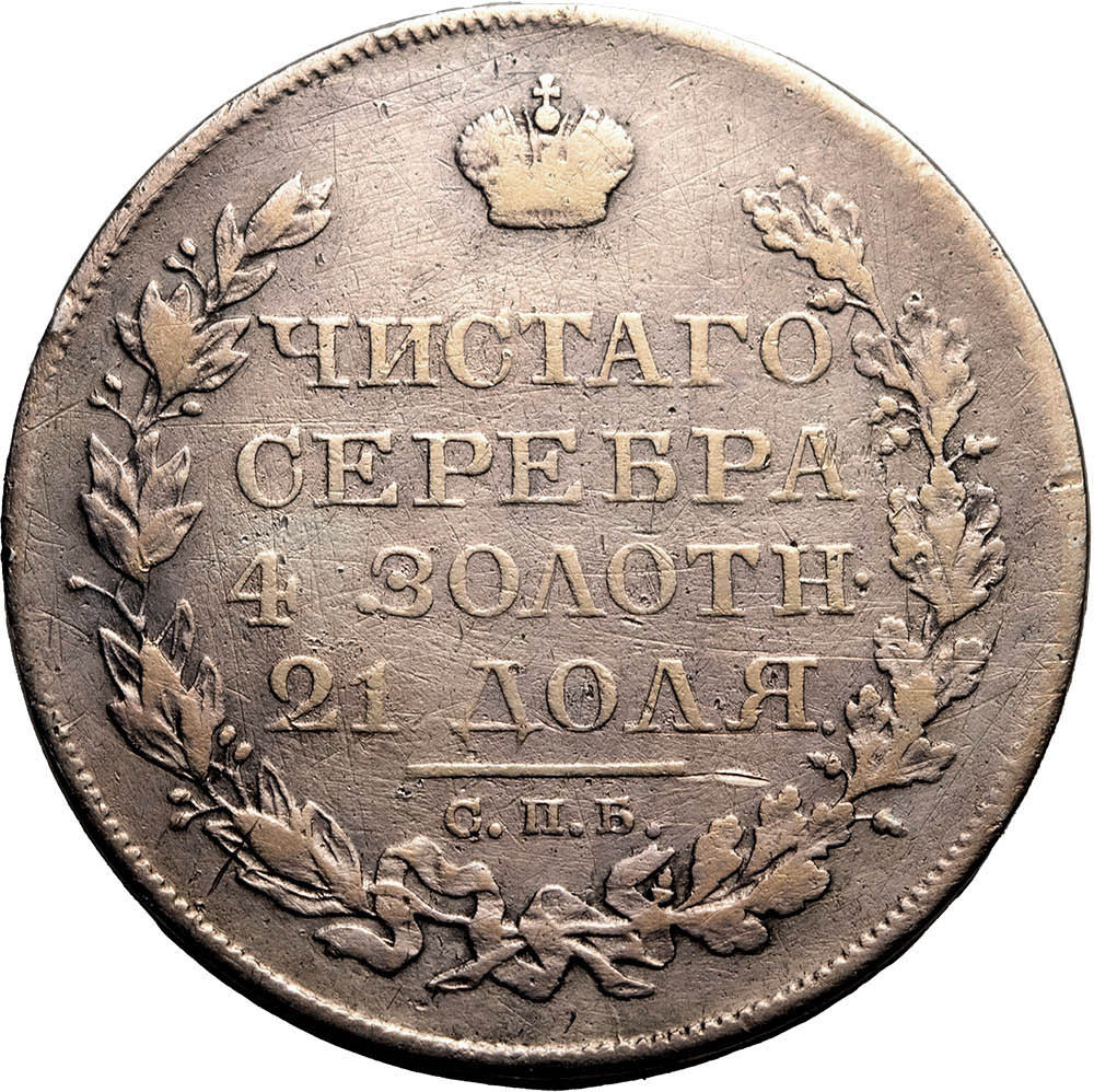 1 рубль 1820 года