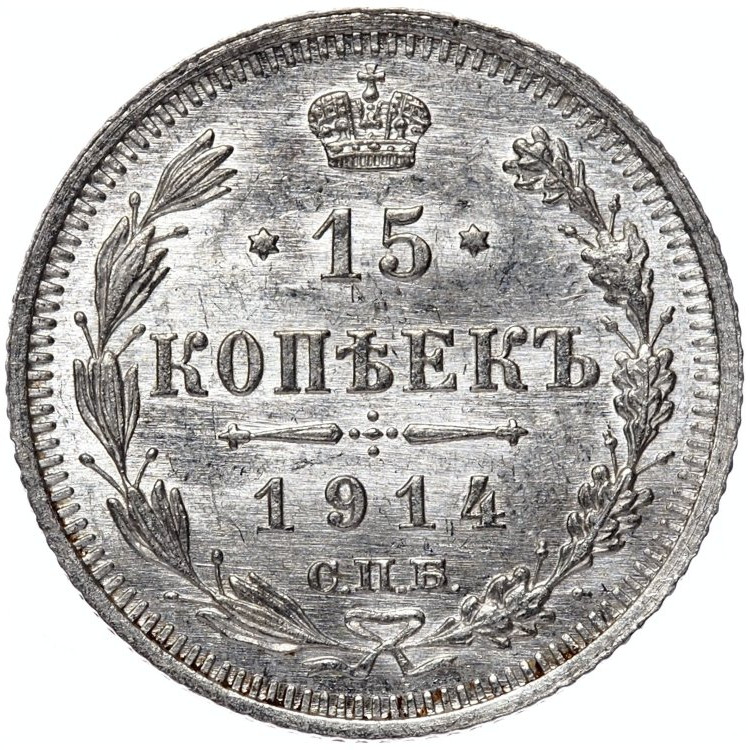 15 копеек 1914 года СПБ ВС