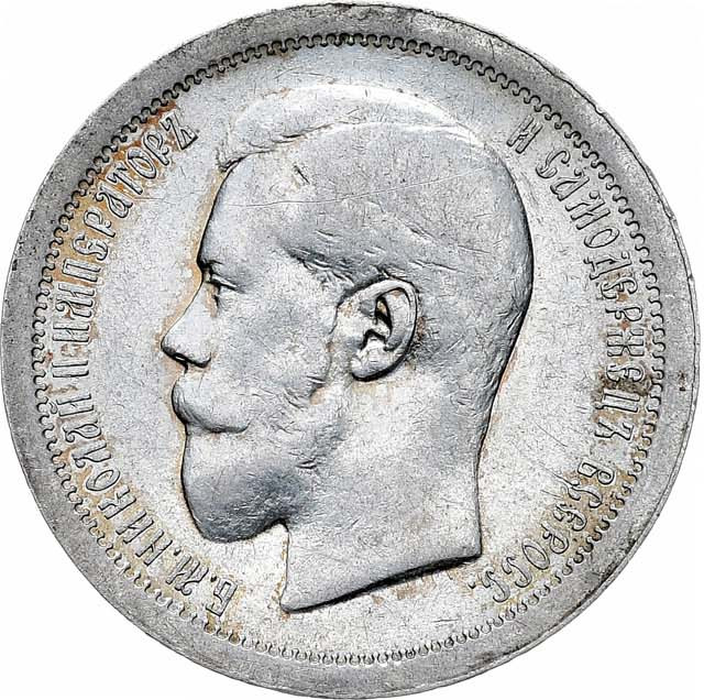 50 копеек 1895 года