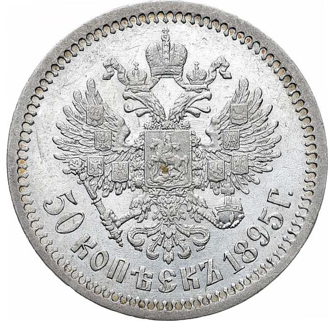 50 копеек 1895 года