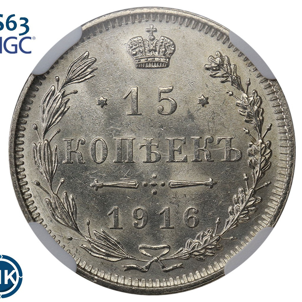 15 копеек 1916 года