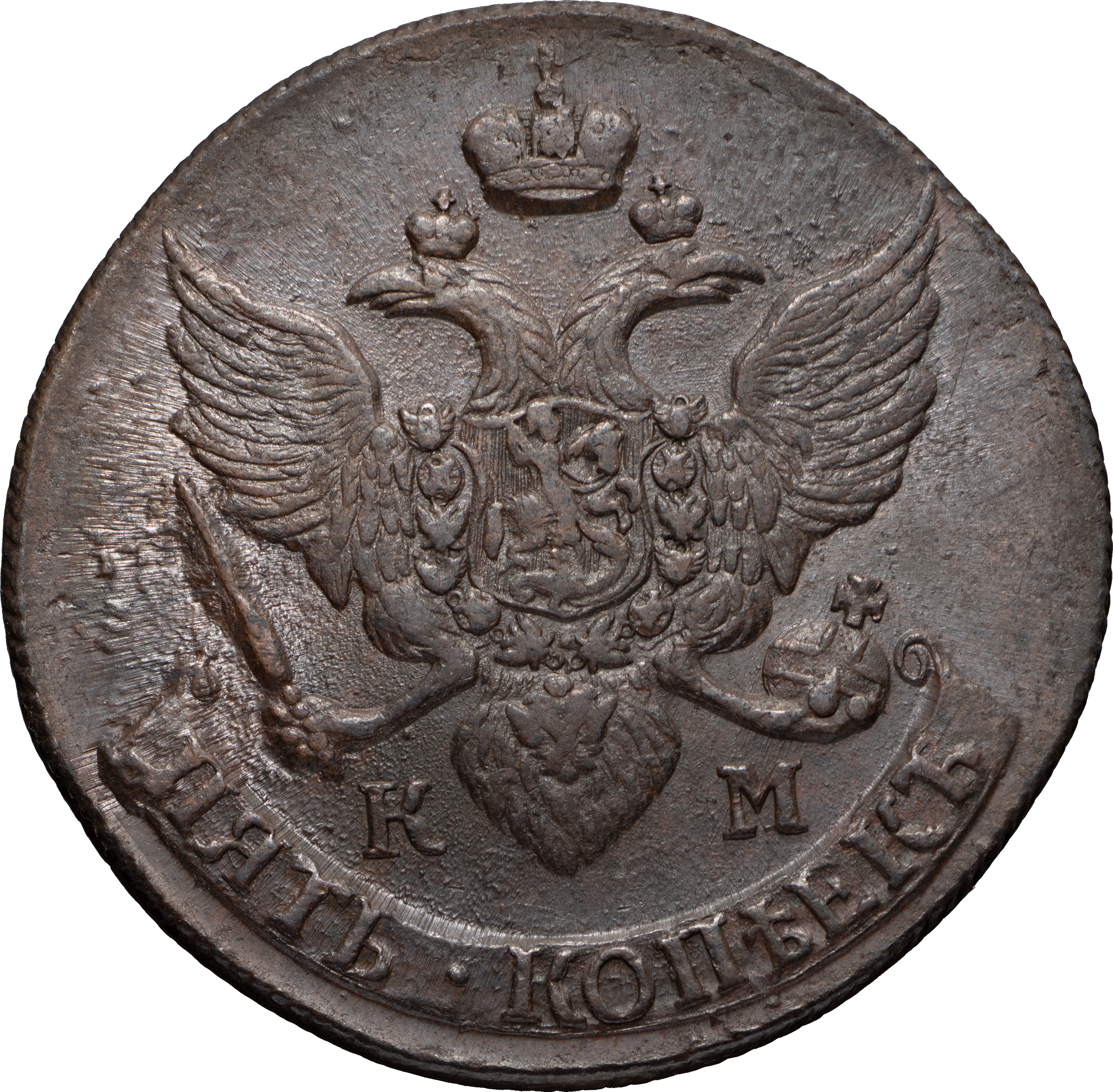 5 копеек 1790 года