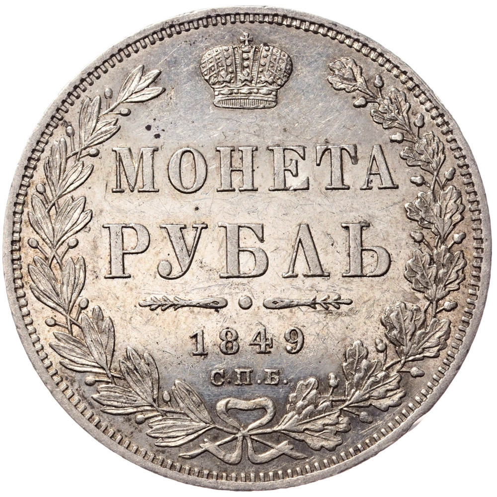 1 рубль 1849 года