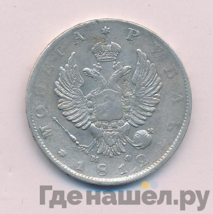 1 рубль 1812 года