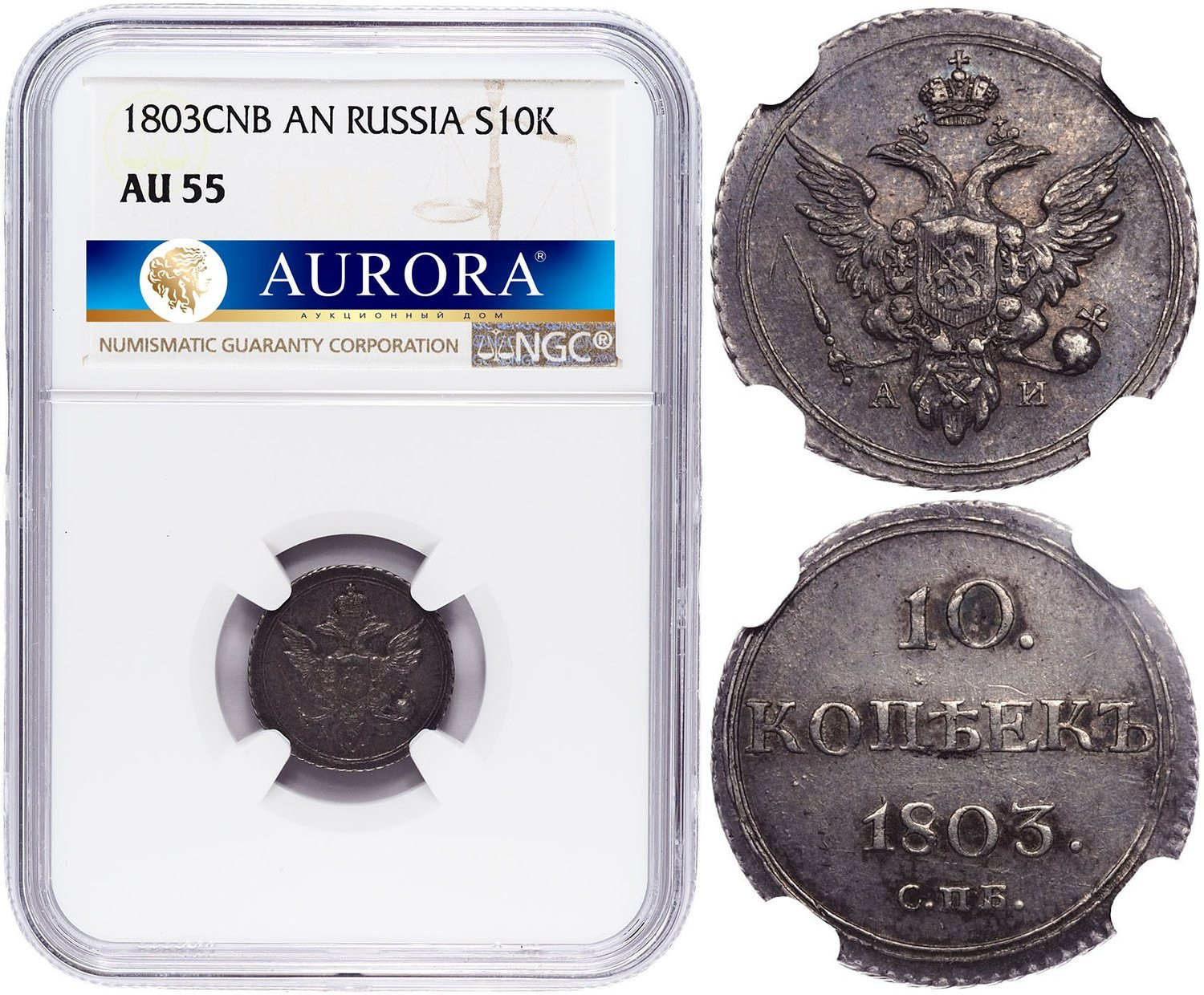 10 копеек 1803 года