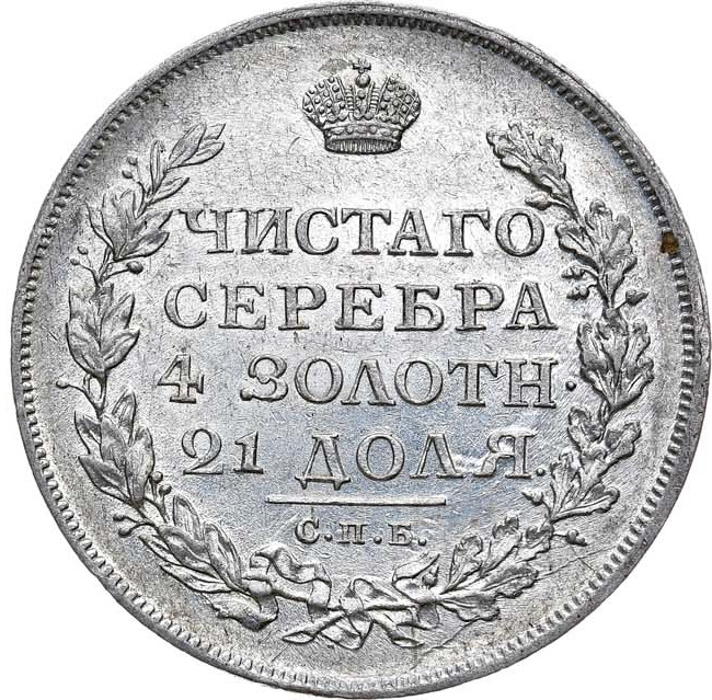 1 рубль 1813 года