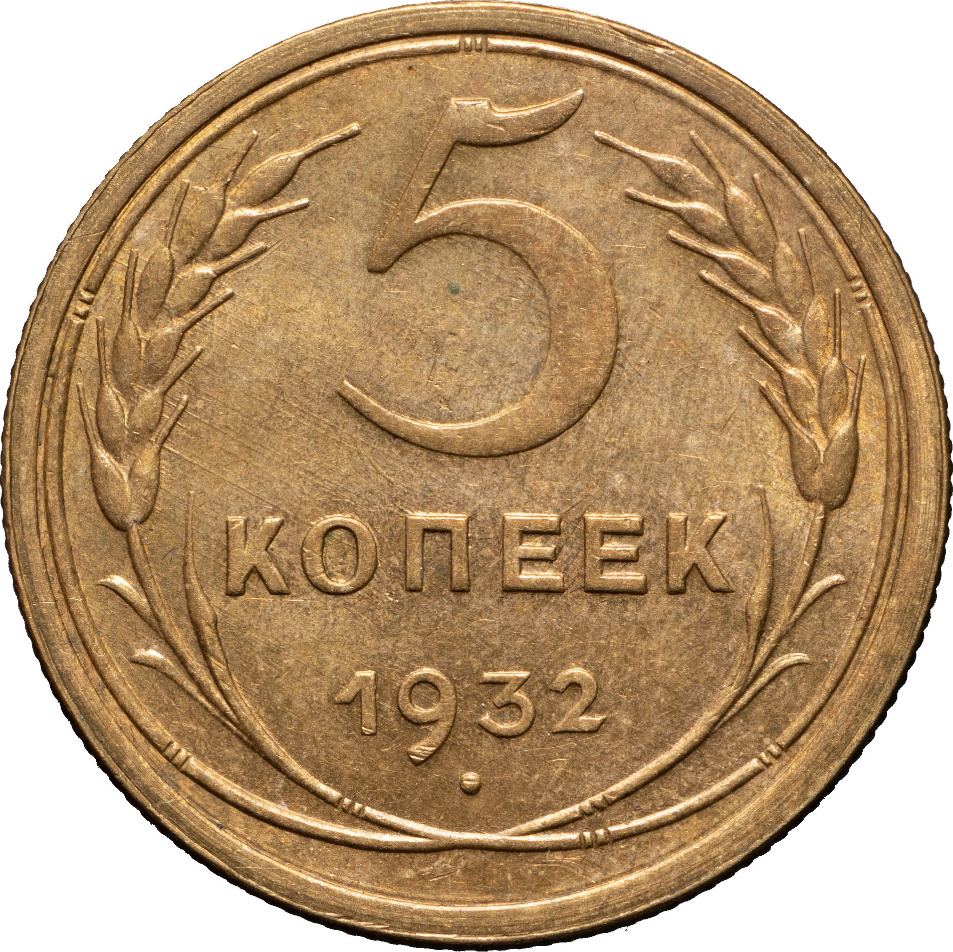 5 копеек 1932 года