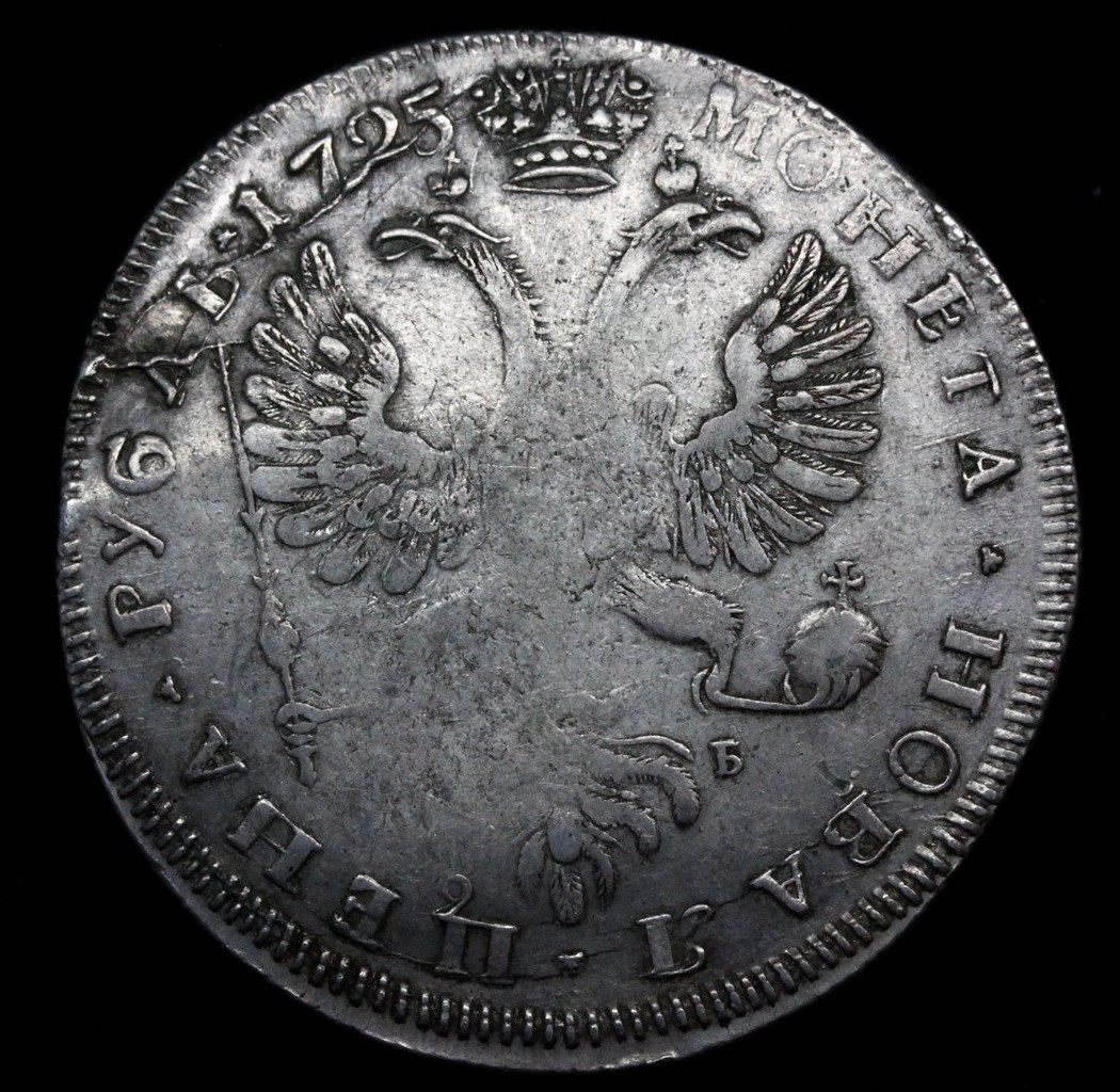 1 рубль 1725 года