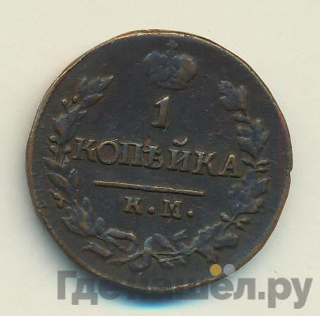 1 копейка 1822 года