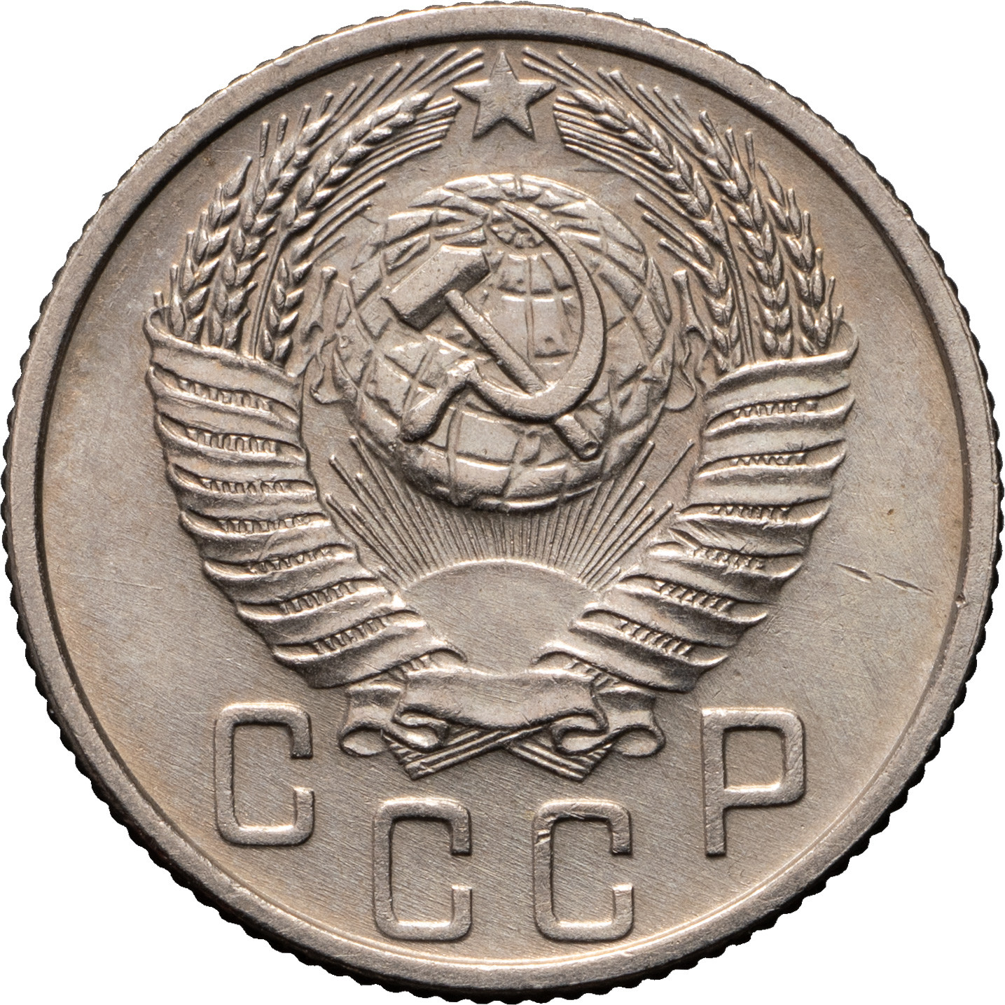 15 копеек 1953 года