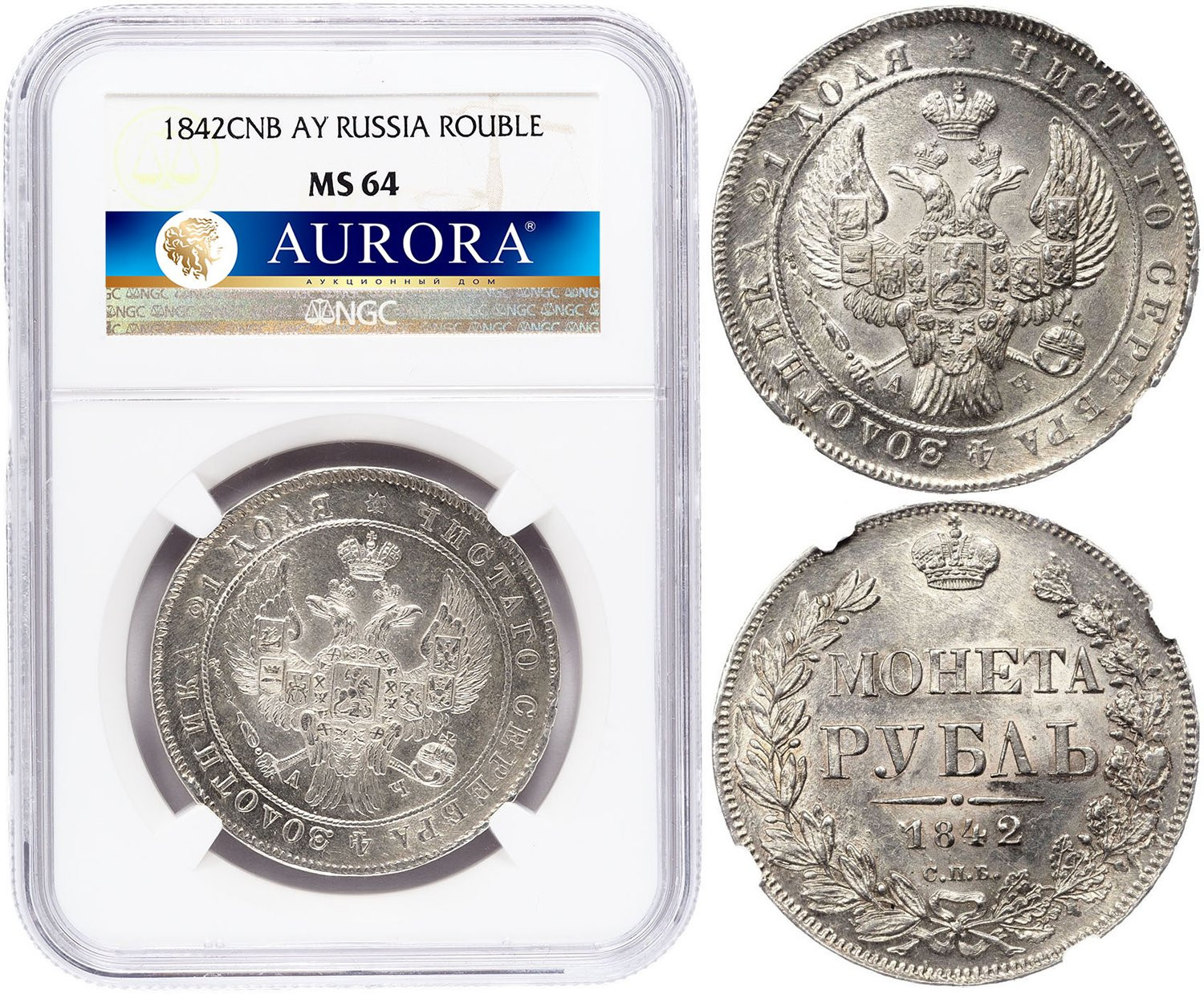 1 рубль 1842 года