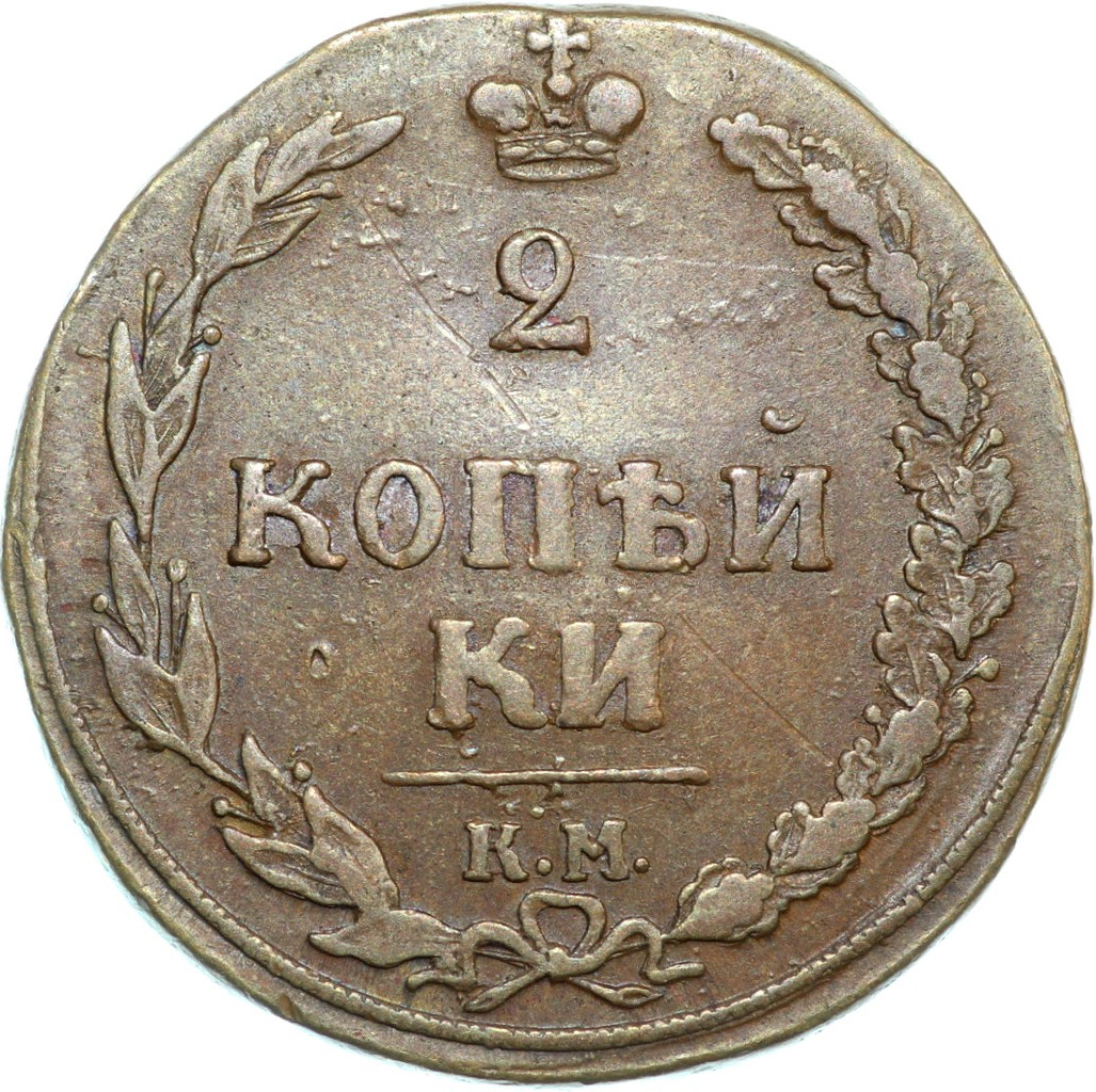 2 копейки 1810 года