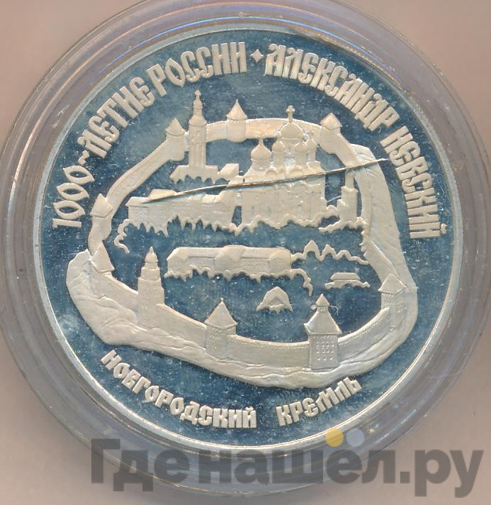 3 рубля 1995 года ЛМД 1000 лет России Александр Невский - Новгородский Кремль