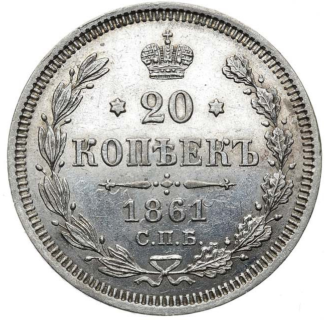 20 копеек 1861 года