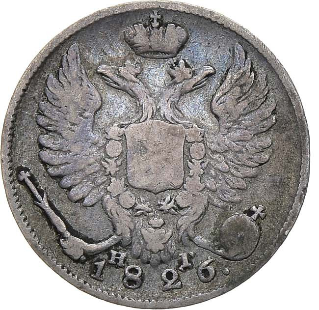 10 копеек 1826 года