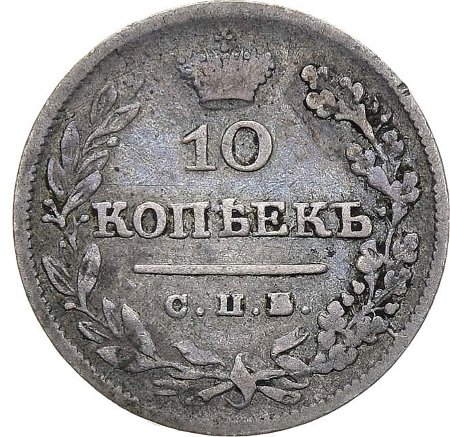 10 копеек 1826 года