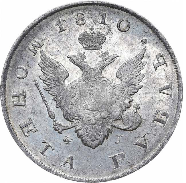 1 рубль 1810 года