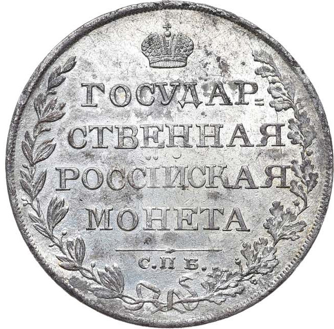1 рубль 1810 года