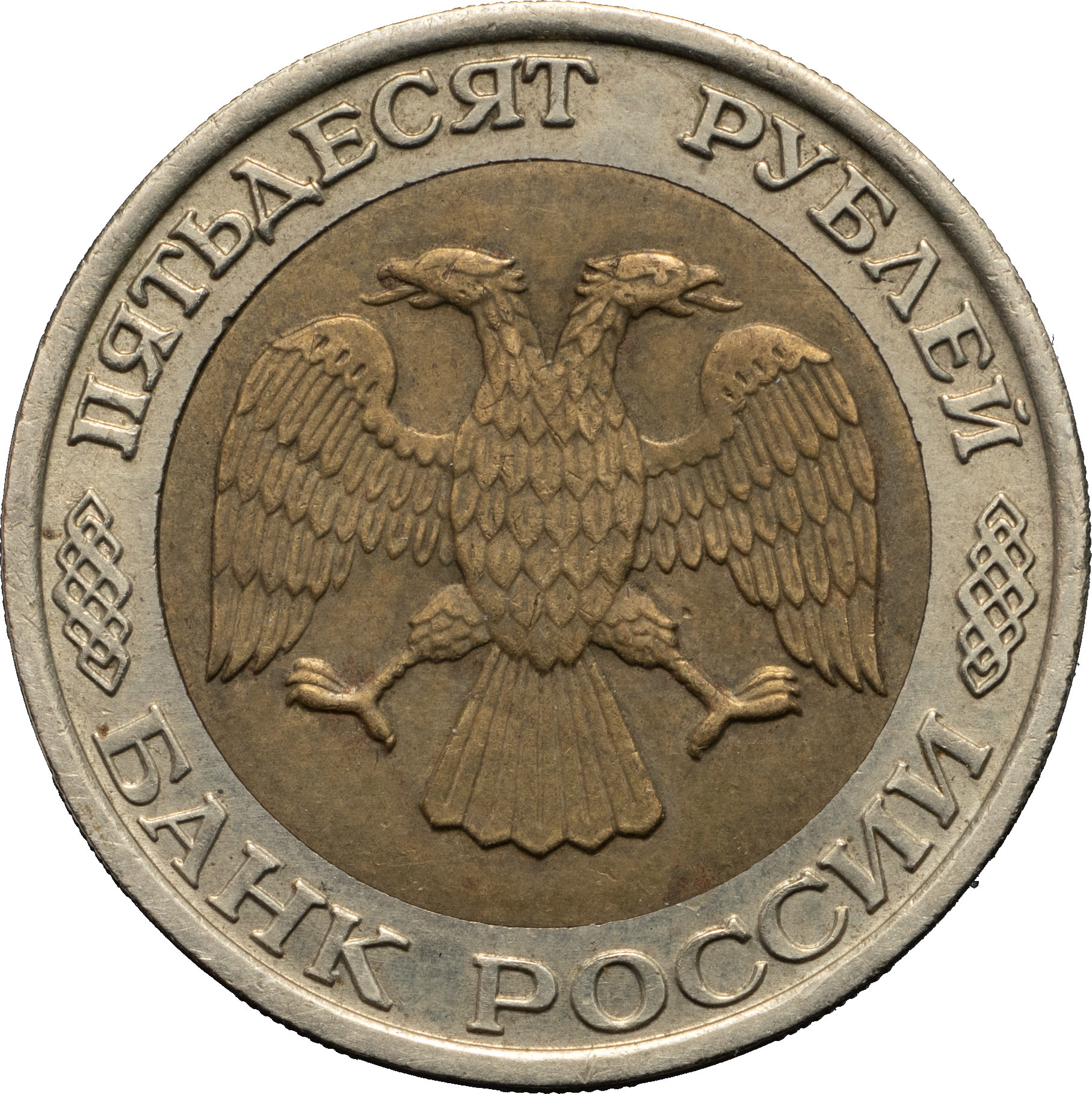 50 рублей 1992 года