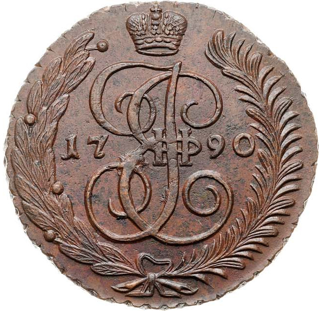 5 копеек 1790 года
