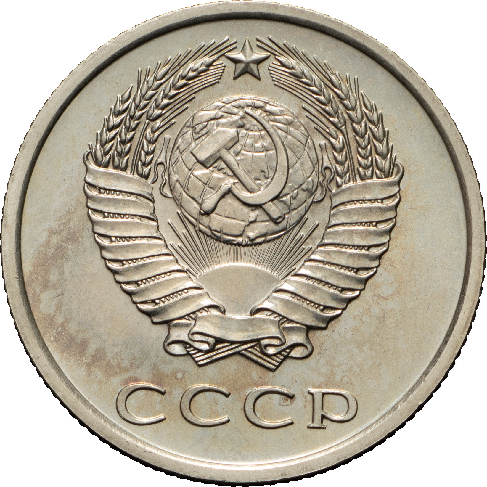 20 копеек 1975 года