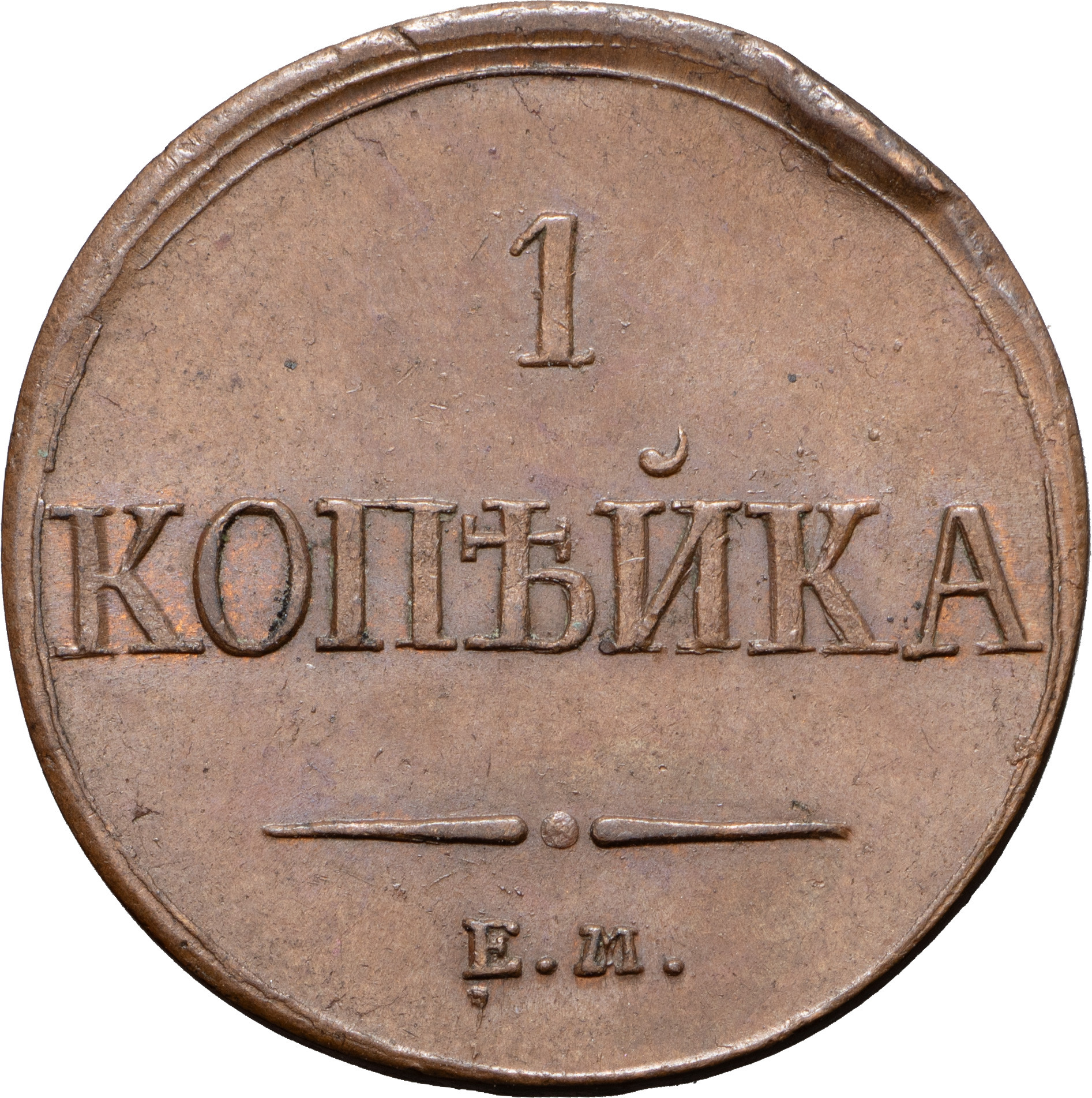 1 копейка 1837 года
